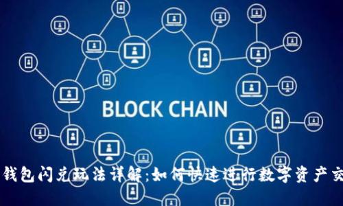 TP钱包闪兑玩法详解：如何快速进行数字资产交易