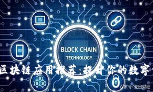 2023年必备区块链应用推荐：提升你的数字资产管理效率