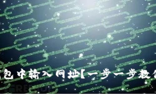 如何在TP钱包中输入网址？一步一步教你轻松掌握！