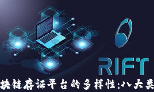 
探索区块链存证平台的多样性：八大类型详解