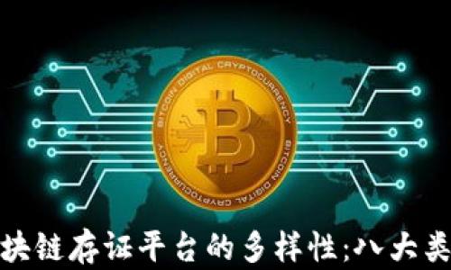 
探索区块链存证平台的多样性：八大类型详解