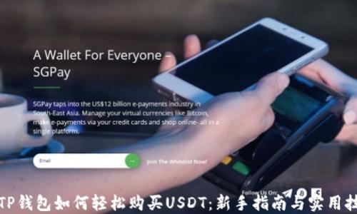 
在TP钱包如何轻松购买USDT：新手指南与实用技巧