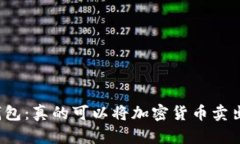 TP钱包：真的可以将加密货