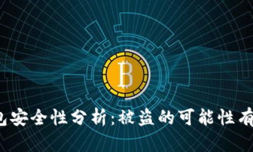 TP钱包安全性分析：被盗的可能性有多大？