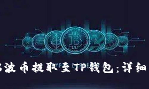 如何将瑞波币提取至TP钱包：详细操作指南