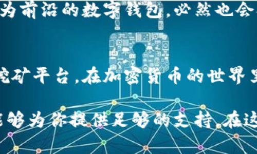   TP钱包挖矿：解密数字资产的获取方式 / 

 guanjianci TP钱包, 挖矿, 数字资产, 区块链 /guanjianci 

什么是TP钱包？
TP钱包（TokenPocket）是一款支持多个区块链的数字钱包，用户可以在其中存储、管理和交易各种数字资产。它为用户提供了去中心化的服务，让每个人都能更方便地接触和使用区块链技术。TP钱包支持的币种繁多，包括但不限于比特币、以太坊及其ERC20代币等等。对于想要进入加密货币世界的人来说，TP钱包无疑是一个不错的选择。

挖矿的基本概念
所谓“挖矿”，在区块链术语中，通常指的是通过计算机算力参与到区块链网络中的一种获取数字资产的方式。矿工通过解决复杂的数学问题，来验证和记录交易，完成后会获得一定数量的加密货币作为奖励。挖矿是支撑区块链网络安全与去中心化的重要机制之一。

TP钱包挖矿是怎么一回事？
当我们提到“TP钱包挖矿”，其实可以理解为通过TP钱包参与的某种形式的挖矿。比如，用户可以将自己的数字资产存放在TP钱包中，然后参与某些特定项目的挖矿活动。通过流动性挖矿、质押挖矿等方式，用户能够获得相应的收益。这意味着，用户不仅可以安全地存储自己的资产，还能通过积极参与生态系统获得更多收益。

为什么选择TP钱包挖矿？
那么，为什么用户要选择TP钱包进行挖矿呢？首先，TP钱包是一个相对用户友好的平台，界面简洁，操作方便，非常适合新手。其次，TP钱包支持多种区块链和代币，让用户可以灵活选择挖矿项目，增加投资的多样性。最后，TP钱包还提供了安全保障措施，确保用户的资产安全。你是不是也这么认为，不同的钱包对挖矿的影响也是巨大的？

TP钱包挖矿的具体步骤
如果你想开始使用TP钱包挖矿，以下是一些基本的步骤：
ol
    listrong下载并安装TP钱包：/strong首先，你需要在手机上下载TP钱包的应用，支持Android和iOS系统。/li
    listrong注册账户：/strong安装完成后，按照提示创建一个新账户，确保牢记你的私钥和助记词。/li
    listrong充值数字资产：/strong将你想用于挖矿的数字资产充值到钱包中，可以选择主流的币种。/li
    listrong选择挖矿项目：/strong在TP钱包中寻找可以参与的挖矿项目，仔细了解其规则和收益。/li
    listrong参与挖矿：/strong根据项目要求进行资产的质押或流动性提供，按提示操作即可。/li
/ol

挖矿的收益与风险
挖矿虽然可以带来收益，但也伴随着风险。收益往往与市场行情息息相关，比如币价的波动可能会影响到你获得的利润。此外，挖矿项目的真实性和稳定性也是一个不可忽视的因素。在选择项目之前，建议进行充分的了解和评估。你是否觉得，对于任何投资，风险管理都是必不可少的呢？

挖矿的未来趋势
随着区块链技术的发展，挖矿的方式也在不断演变。从传统的工作量证明（PoW）到如今越来越流行的质押挖矿（PoS），这些都是行业发展的趋势。TP钱包作为前沿的数字钱包，必然也会参与到这些变化中，提供用户更多的选择和机会。

总结
通过TP钱包挖矿不仅可以获得数字资产的收益，更是参与到区块链生态的重要途径。无论你是新手还是资深玩家，TP钱包都为你提供了一个安全、可靠的挖矿平台。在加密货币的世界里，保持学习与探索的心态是非常重要的。未来的数字经济将如何变化，只有你自己去探索和体验，才能找到属于你的答案。你准备好开始这段旅程了吗？

总的来说，TP钱包挖矿结合了安全性、便利性与收益性，是一种新兴的投资方式。无论你是为了增值你的资产，还是参与到区块链技术的实践中，TP钱包都能够为你提供足够的支持。在这条道路上，愿你能够顺利前行、收获丰盈。