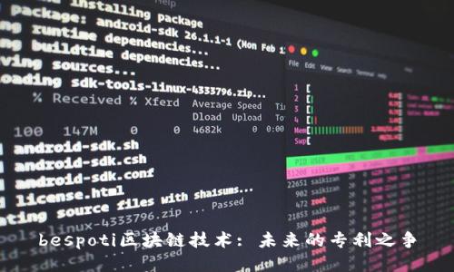 bespoti区块链技术: 未来的专利之争