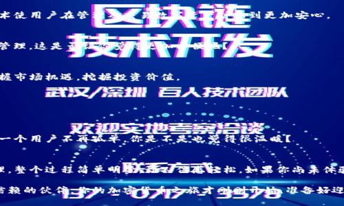  「探秘抹茶提币：如何通过TokenPocket进行安全交易和高效管理」 / 
 guanjianci 抹茶, 提币, TokenPocket, 加密货币 /guanjianci 

引言：抹茶交易所的崛起
近年来，加密货币市场的火爆吸引了越来越多的投资者，其中抹茶交易所以其丰富的资产选择和用户友好的界面赢得了众多用户的喜爱。但是，你是否了解如何从抹茶提币，以及如何利用TokenPocket来管理你的数字资产呢？

抹茶是什么？
抹茶（MEXC）是一家全球知名的数字资产交易平台，成立于2018年，旨在为用户提供安全、高效的数字货币交易服务。抹茶拥有多种交易对，包括主流的比特币、以太坊，以及衍生币种，用户可以根据市场变化，灵活进行交易。
对于新手来说，最初接触加密货币可能会感到陌生，但抹茶不仅提供了良好的用户体验，还有许多资源可以帮助你快速上手。通过不断地学习和实践，你会发现这个数字资产世界其实充满了机会。

什么是TokenPocket？
TokenPocket是一款功能强大的数字货币钱包，得到了全球众多用户的认可。它可以帮助用户安全地存储、管理和交易不同类型的数字资产。无论你是新手还是老玩家，TokenPocket都为你提供了简单直观的使用界面以及多种强大的功能。
TokenPocket的优势在于它支持多链资产管理，用户可以在一个钱包中管理多种不同的数字货币，这使得资产管理变得更加便捷和高效。想象一下，你只需要一个应用就能管控所有的资产，何乐而不为呢？

抹茶提币的步骤
在抹茶交易所提币，通常可以分为几个简单的步骤。首先，你需要在抹茶账户中完成身份验证，这样才能确保你的交易安全。

h4步骤一：登录账户/h4
通过抹茶官网或移动端应用登录你的账户。如果你还没有账户，记得先注册哦！完成注册后，请确认你的身份信息并进行必要的验证。

h4步骤二：选择提币选项/h4
一旦你登录成功，在主页上找到“资产”选项并点击。然后你会看到一个“提币”或“取款”的选项，点击进入。这时，你可以看到你账户中的各种资产，选择你要提取的数字货币。

h4步骤三：填写提币地址/h4
在选择好要提取的币种后，你需要填写提币地址。这里，TokenPocket的地址格式需确保无误，否则可能导致资产损失。你是不是也将这个步骤视作最重要的环节之一？

h4步骤四：确认交易信息/h4
核实提币地址、提币数量等信息正确无误后，输入你的交易密码，点击确认。这时，抹茶将会处理你的提币请求，操作一旦确认就无法更改，因此请务必仔细检查每一个细节。

h4步骤五：在TokenPocket中查看资产/h4
一旦抹茶处理完交易后，你可以在TokenPocket中查看你的数字资产。确保你的TokenPocket Wallet是最新版本，以避免任何潜在的技术问题。

为什么选择TokenPocket管理资产？
在这个数字化时代，资产管理的安全性和便捷性尤为重要。TokenPocket作为一个去中心化的钱包，其安全技术使用户在管理及交易数字资产时感到更加安心。

h4多链支持/h4
TokenPocket支持包括Ethereum、BSC、Polygon等多种公链，让用户可以将不同的数字资产整合在一个地方管理。这是否让你觉得更加方便呢？

h4即刻交易/h4
使用TokenPocket，你可以随时随地进行交易，无需依赖中心化的交易所。这意味着你在任何地方都有可能把握市场机遇，挖掘投资价值。

h4用户友好的界面/h4
TokenPocket提供友好的用户界面，即使是新手也能快速上手。有没有感觉到心里大大松了一口气呢？

h4强大的社区支持/h4
TokenPocket拥有一个活跃的用户社区，你可以在其中分享经验，与其他用户进行交流。这种社区的力量让每一个用户不再孤单，你是不是也觉得很温暖？

总结
抹茶和TokenPocket的结合，为用户提供了一个安全且高效的加密资产管理解决方案。从资产提币到交易管理，整个过程简单明了，让人倍感轻松。如果你尚未体验这个组合，现在是时候行动起来了！你可能会收获意想不到的惊喜，而这也是探索加密货币市场的乐趣所在！

无论你是想在加密货币市场中赚取利润，还是仅仅希望合理配置自己的资产，抹茶和TokenPocket都是值得信赖的伙伴。你的加密货币之旅才刚刚开始，准备好迎接挑战了吗？