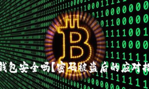 TP钱包安全吗？密码被盗后的应对措施