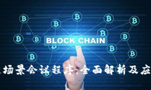 区块链场景会议程序：全面解析及应用前景