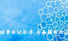 区块链场景会议程序：全