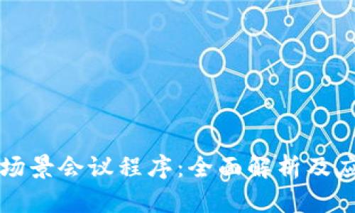 区块链场景会议程序：全面解析及应用前景