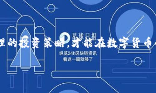   为什么TP钱包的价格没有变化？探讨数字货币市场的动态 / 

 guanjianci TP钱包，数字货币，价格变化，市场动态 /guanjianci 

一、TP钱包简介
TP钱包（TokenPocket Wallet）是一款非常受欢迎的数字货币钱包，支持多种主流数字资产的管理和交易。它不仅支持Ethereum、EOS、Tron等多个区块链，还提供了去中心化交易所（DEX）的功能，允许用户直接在钱包内进行交易操作。作为一个方便用户存储和管理数字资产的工具，TP钱包在区块链爱好者中拥有庞大的用户基础。

二、数字货币价格变化的影响因素
那么，为什么你会发现TP钱包里的价格没有变化呢？首先，我们需要理解数字货币市场价格是由多种因素共同影响的，其中包括市场需求、供给、消息面、政策等。你是不是也认为，数字货币市场的波动是非常复杂的？

1. **市场供需关系**：通常情况下，数字货币的价格受到供需关系的直接影响。当需求增加而供给相对稳定时，价格会上涨。而反之，如果需求减少，则价格可能会下跌。因此，TP钱包上的价格反映的并不仅仅是某一单一交易所的数据，而是整个市场的供需表现。

2. **市场情绪**：投资者的情绪和行为很大程度上会影响市场价格。市场的恐慌，贪婪，以及对未来预期的不同看法，都可能导致价格的波动。你是否也曾因为某个事件（比如政策发布或是交易所安全事件）而感到情绪波动？这种情绪反过来会影响到市场的买卖行为。

三、TP钱包中的价格为何未变？
如果我们看到TP钱包的价格没有变化，可能存在以下几种情况：

1. **市场疲软期**：在某些市场阶段，尤其是市场相对疲软的时候，价格可能会停滞持续一段时间。这种情况下，如果没有新的重大消息或市场波动，价格就可能没有太大变化。

2. **流动性不足**：在某些数字货币的交易中，如果流动性不足，价格波动可能会非常小。这意味着很少有用户愿意以当前价格买入或卖出，从而促使价格停滞不前。你觉得流动性重要吗？在一个活跃的市场中，它对价格波动的影响可能是巨大的。

3. **技术问题**：有时应用程序本身可能存在技术问题，导致价格数据未能及时更新。这种情况虽然不常见，但也可能导致用户在TP钱包中看到的价格没有变化。

四、外部经济环境的影响
在分析TP钱包中价格未变的原因时，我们也不能忽视外部经济环境的影响。比如，全球经济形势的变化、监管政策的调整等都会间接影响数字货币的表现。

在当前全球经济环境的不确定性下，包括疫情、战争、供链问题等对经济的影响都可能导致投资者不愿意冒险。而这一切都可能导致价格停滞不变。

五、如何应对价格无变化的情况
面对TP钱包中价格没有变化的情况，作为用户，我们应该如何应对呢？

首先，应保持冷静，不要让短期的价格变化影响自己的长期投资决策。数字货币市场波动性大，往往需要耐心和时间。你是不是也发现有时候短暂的停滞反而是一个机会？

其次，可以适时关注市场动态，了解行业最新消息。不同的消息面会直接影响市场的供需关系，进而影响价格的走势。关注权威的信息来源，避免因谣言而作出错误判断。

六、设置合理的投资策略
而且，在这个快速变化的市场中，制定一个适合自己的投资策略是十分重要的。无论你是采用长期持有策略，还是短期交易，合理的策略都能帮助你更好地应对市场的波动。

此外，分散投资也是一个很好的策略，通过将资金分散投入不同的资产，可以有效降低风险。你认为这样能否减少投资中的不确定性？

七、结论
总结来说，TP钱包中价格未变的原因可能有很多，涉及市场供需、流动性、外部经济环境、技术问题等多个方面。与此同时，我们也应该保持理性，建立合理的投资策略，才能在数字货币的市场中更好地生存和发展。希望通过本文的分析，能帮助你更深入地理解当前数字货币市场的动态。

你还是有其他疑问吗？面对如此复杂的市场，你希望获得怎样的信息和支持来提升自己的决策能力呢？