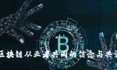 区块链从业者共同的信念