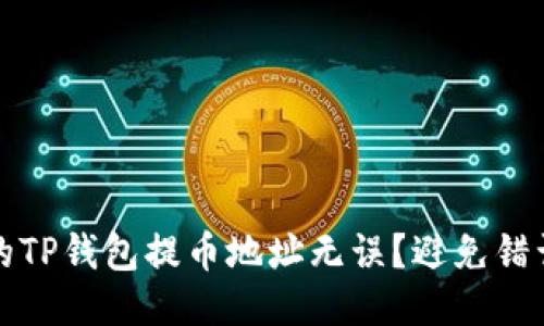 如何确认你的TP钱包提币地址无误？避免错误的几种方法