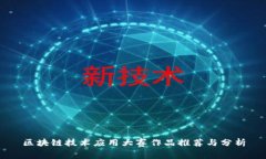 区块链技术应用大赛作品