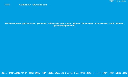 如何在TP钱包中添加Ripple网络：一步步指南