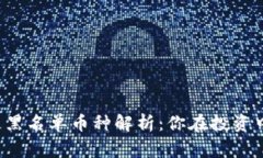 2023年区块链黑名单币种解