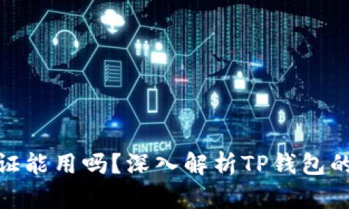 TP钱包不认证能用吗？深入解析TP钱包的功能与风险