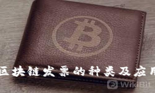 云南区块链发票的种类及应用详解