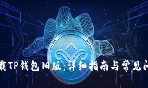 如何下载TP钱包旧版：详细指南与常见问题解答