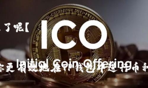   TP钱包中的币如何互相转换：全面指南 / 

 guanjianci TP钱包,币种转换,加密货币,数字资产管理 /guanjianci 

引言
在加密货币越来越普及的今天，数字资产管理显得尤为重要。TP钱包作为一个流行的加密货币钱包，能够帮助用户安全地存储和管理多种币种。对于初学者和经验丰富的投资者而言，在TP钱包中快速、方便地进行币种互换是一个常见的需求。你是否曾经在使用TP钱包时遇到过麻烦——不知道如何进行币种转换？没有人喜欢复杂的操作与难以理解的流程，对吧？本文将详细介绍在TP钱包中如何实现币种互换，并提供实用的小贴士，帮助你更好地管理你的数字资产。

第一步：了解TP钱包的基本功能
TP钱包不仅是一个加密货币储存工具，还是一个多功能的数字钱包，支持多种区块链资产。它具有多个重要功能，包括资产管理、报价查询、交易记录、币种互换等。在理解了TP钱包的基本功能之后，我们再来具体探讨币种互换的操作流程。你是不是也会发现，只有深入了解工具的功能，才能更好地使用它呢？

第二步：登录TP钱包
在进行币种转换之前，首先要确保你能顺利登录TP钱包。打开应用程序，输入你的账户信息，确保你的私钥和助记词是安全的。记住，安全始终是最重要的，尤其是在处理数字资产时。你有没有意识到，很多时候，我们对安全性的问题关注不够？在加密货币的世界里，保护好自己的资产至关重要。

第三步：查看你的资产
登录成功后，你会看到你的钱包界面，上面列出了你持有的各种数字资产。点击“资产”标签可以查看详细的资产信息，包括不同币种的数量、当前市值等。这时候，你是否感受到一种掌控感？通过查看资产明细，你可以更清楚地了解自己的投资组合，为后续的币种互换做出明智的选择。

第四步：选择币种转换功能
在TP钱包的主界面，通常会有一个“交换”或“币种转换”的功能。点击这个选项，你将进入币种互换的页面。在这里，你需要选择想要转换的币种以及目标币种。你是否曾经在选择时犹豫不决，担心选择错误的币种？这其实是很正常的，因为加密市场波动性极大，你应该根据自己的分析来选择投资方向。

第五步：输入转换数量
在选择完币种之后，接下来需要输入你想要转换的数量。值得注意的是，TP钱包会实时更新兑换率，你可以在页面中看到当前的汇率信息。这时候，想一想，你是否曾经因为未知的汇率而对交换产生顾虑？通过实时汇率的展示，TP钱包降低了你的兑换风险！

第六步：确认兑换
输入数量后，系统会显示你将收到的目标币种数量以及此次交易的费用。仔细检查这些信息，确保一切正确无误。你是不是也曾因为不认真检查而做出了错误的决策？这次千万不要掉以轻心。在交易之前，最后的确认步骤至关重要。确保所有信息准确无误，然后点击确认进行交易。

第七步：查看交易记录
交易完成后，你可以在“交易记录”中查看到此次转换的详细情况。对于交易的每一步，你都有记录，这能帮助你清楚地了解自己的交易历史。你有没有感受到一种成就感，其实每一笔成功交易都在为你的投资积累经验？定期查看和分析交易记录，将帮助你更好地决策未来的投资方向。

小贴士：如何你的币种互换体验
在了解了TP钱包币种转换的基本流程后，我们来看看如何你的体验，使得币种互换更加高效和安全。你是否也觉得，好的操作习惯往往能够让我们的投资之路走得更顺畅呢？

1. 定期关注市场行情
加密货币市场波动很大，想要获得更好的兑换率，你需要时常关注市场波动。根据市场价格高低选择合适的时机进行交易，这样可以提升你的投资收益。你觉得何时是进行转换的最佳时机呢？

2. 不要一次性大笔交易
在进行币种转换时，尽量避免一次性进行大额交易。分批进行可以降低风险，这样即使行情波动也能最大限度地保护你的资产。你是否曾有过因一次性大额交易而遭受损失的经历？分散投资不仅能管理好风险，也是一种明智的策略。

3. 比较手续费
不同的币种互换可能会产生不同的手续费。在进行转换之前，最好能查询一下各币种之间的手续费，以便选择最优方案。你在这方面是否曾感到困惑，甚至因为不清楚收费而遭遇损失呢？透明的手续费结构有助于你的投资决策。

4. 学习技术分析
虽然说加密市场瞬息万变，但通过学习一些基本的技术分析方法，你可以更好地把握市场趋势。这不仅对交易有帮助，也能提升你的投资眼光和能力。让我们一起探讨一些常见的技术分析工具吧，你对哪些工具已经熟悉了呢？

总结
通过以上几步的详细介绍，相信你已经对TP钱包中的币种互换有了清晰的认识。无论你是刚入门的新手还是有经验的投资者，掌握币种互换的技巧都将帮助你更好地管理和增值你的数字资产。希望这些信息可以帮助你更有效地在TP钱包中进行币种互换。有没有让你感到耳目一新的地方？在不断变化的加密市场中，愿你每一步都走得从容而自信。