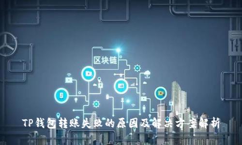 TP钱包转账失败的原因及解决方案解析