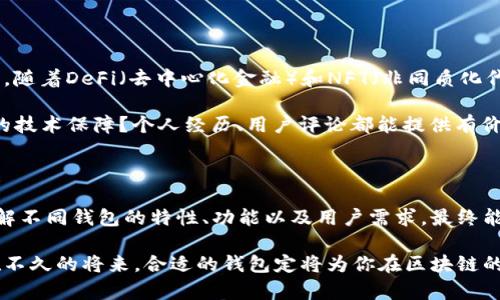 区块链新型钱包的探索与选择：导航数字货币的未来

区块链钱包, 数字货币, 加密货币, 虚拟资产/guanjianci

引言：钱包在区块链世界中的重要性

在数字货币迅速发展的今天，区块链技术的应用领域愈加广泛，其中区块链钱包作为数字资产的存储和管理工具，其重要性不言而喻。你是否曾经思考过，选择一个合适的钱包，对你的数字资产安全会有多大的影响？在这个复杂的市场中，有哪些新型区块链钱包值得我们关注呢？

什么是区块链钱包？

区块链钱包是一种软件程序或硬件设备，用于存储和管理加密货币和虚拟资产的工具。它的核心功能在于允许用户安全、便捷地发送、接收及管理数字货币。在广义上，钱包并不储存数字货币本身，而是储存用户对这些货币的访问权限，也就是密钥。你是不是也认为对私钥的保护是钱包安全的重要一环？

新型区块链钱包的分类

随着区块链技术的不断演进，钱包的种类也在不断丰富。总体来说，区块链钱包可分为冷热钱包、软件钱包及硬件钱包等多个类型。

h4热钱包/h4
热钱包是指在线或通过互联网连接的数字钱包，方便用户随时快速交易。这类钱包包括网页钱包、移动钱包和桌面钱包。虽然热钱包操作便利，但相对来说，安全性较低，容易受到黑客攻击。

h4冷钱包/h4
相比之下，冷钱包是指离线存储的数字资产钱包，它通常以硬件的形式存在，如USB驱动器或专用钱包设备。冷钱包更安全，因为其私钥不与互联网连接，但在进行交易时需要将资产转移至热钱包中，你愿意为安全性牺牲便利性吗？

新型区块链钱包推荐

在新型区块链钱包中，有一些特别受到欢迎且值得推荐的选项。

h41. MetaMask/h4
作为一个以太坊和ERC20代币的热钱包，MetaMask 的用户不仅可以安全地存储其代币，还能直接通过其内置的 DApp 浏览器参与各种区块链应用。MetaMask 的便利之处在于，它可以轻松切换多个以太坊账户，你跟其他钱包对比过吗？

h42. Ledger Nano X/h4
Ledger Nano X 是一款高安全性的硬件钱包，支持多种加密货币。它具备 Bluetooth 功能，让你可以通过手机或者平板快速进行交易。虽然价格偏高，但你觉得这样的投资值得吗？

h43. Trust Wallet/h4
Trust Wallet 是 Binance 旗下的一款多币种钱包，集成了去中心化交易所的功能，方便用户购买、交换加密资产。它的界面友好，让很多新手用户也能快速上手。

h44. Exodus/h4
Exodus 是一个设计十分美观的桌面钱包，它支持多种加密货币，并提供了内置的交易功能。它的用户体验获得了许多好评，这让你是否也有兴趣体验一下？

如何选择适合自己的区块链钱包？

选择钱包的标准往往因人而异，关键因素包括安全性、使用方便性和支持的币种。首先，你需要明确自己的需求：你是打算频繁交易，还是长期持有资产？你的选择会影响你所需钱包的类型。

另外，你还可以调查钱包的社区反馈和用户评价。一个活跃并正向的社区通常意味着更好的使用体验和持续的更新支持。那么，你觉得是否应该多看看相关评论呢？

钱包安全性的重要性

借助区块链的去中心化特性，数字货币防伪性极高，但这并不代表你的钱包就一定安全。你可能听说过一些钱包被黑客攻击的新闻，这些惨痛的教训告诉我们，安全储存密钥是多么的重要。 

使用二次验证、定期备份以及选择社区信任度高的钱包，都是提升钱包安全性的方法。在选择钱包前，你是否认真考虑过这些安全措施呢？

数字货币的未来：钱包的角色

随着区块链技术的不断成熟，区块链钱包将扮演越来越重要的角色。它不仅仅是存储、交易的工具，更是用户与数字经济世界的桥梁。随着DeFi（去中心化金融）和NFT（非同质化代币）等新兴概念的普及，区块链钱包的功能也将不断拓展。

所以，对于这些新型钱包的选择，您觉得应该怎么去定义“最适合”这个标准呢？是满意的用户反馈、灵活的操作体验，还是高安全性的技术保障？个人经历、用户评论都能提供有价值的信息，而对未来的美好畅想，更是让人期待。

总结

区块链新型钱包的多样性为用户提供了丰富的选择，在这条充满机遇与挑战的道路上，选择一个适合自己的钱包至关重要。通过了解不同钱包的特性、功能以及用户需求，最终能找到最符合自己想要的数字资产管道。在这个飞速发展的科技时代，你准备好在数字资产的探索之旅中找到属于自己的方向了吗？

无论你是投资者、开发者还是对区块链感兴趣的入门者，钱包的选择都将影响你的数字资产管理体验，应该更加细心和周到。相信在不久的将来，合适的钱包定将为你在区块链的世界中提供一份安全感与便捷性，让你在数字经济盛宴中游刃有余。