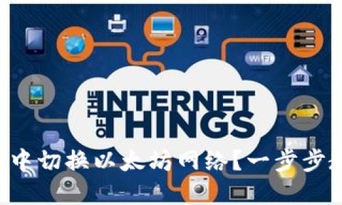 如何在TP钱包中切换以太坊网络？一步步教你轻松完成！