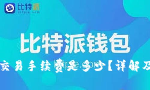 TP钱包在币安链的交易手续费是多少？详解及降低手续费的方法