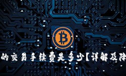 TP钱包在币安链的交易手续费是多少？详解及降低手续费的方法