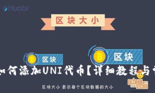 新版TP钱包如何添加UNI代币？详细教程与常见问题解答