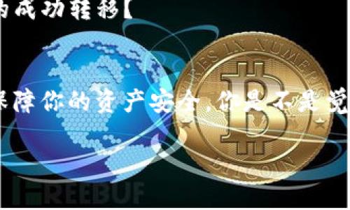   如何将BNB币提取到TP钱包？ / 

 guanjianci BNB, TP钱包, 加密货币, 提币 /guanjianci 

引言：BNB币与TP钱包的基础知识
在加密货币领域，BNB币（Binance Coin）近年来以其独特的优势而受到广泛关注。作为全球最大加密货币交易所之一——币安（Binance）发行的代币，BNB不仅用于交易手续费的折扣，还广泛应用于各种应用场景，例如支付、投资等。而TP钱包，则是一个多功能的数字货币钱包，支持多种加密货币的存储、交易及管理。你可能会想，如何将自己的BNB币提取到TP钱包呢？接下来的内容将带你详细了解这一过程。

第一步：准备工作
在提币之前，首先需要确认你的TP钱包已经正确安装并配置。此外，确保你拥有足够的BNB币进行提币操作，记得在提币之前检查一下钱包地址的准确性。这是非常重要的一步，因为万一地址错误，就有可能导致资金的损失。你是不是也曾因为这个问题而感到深深的惋惜？

同时，确保你的TP钱包版本是最新的，这样可以避免因为版本问题导致的各种不必要麻烦。你可以在TP钱包的官方网站上查看最新版本并下载。

第二步：登陆币安账户
接下来，登陆你的币安账户。打开币安官网，点击右上角的“登录”按钮，输入你的邮箱和密码，完成双重身份验证后，你便可以进入到币安的交易界面。

第三步：寻找提币功能
进入币安账户后，找到“钱包”页面，通常在右上角。点击“钱包”，之后会出现一个下拉菜单，选择“法币及现货账户”。这将展示你在币安上持有的所有资产。在这里，你可以找到你的BNB币余额。

第四步：选择BNB币并提币
在资产列表中找到BNB币，点击“提币”按钮。这时，你会被要求输入接收方的地址，也就是你的TP钱包地址。确保你输入的是正确的地址，仔细检查没有打错一位数字。在这个阶段，你有没有想过，如果这是一笔错误的转账，会带来多么大的损失？

此外，你还需要输入提币数量，建议预留一些BNB作为手续费，因为在区块链网络上进行转账通常会产生一定的费用。在输入提币数量后，你可以看到预计的手续费和到账数量，确保自己满意后，继续下一步。

第五步：确认提币信息
在确认提币信息的页面上，你会看到一个汇总的信息，包括提币地址、提币数量及手续费等。在确认无误后，点击“提交”按钮。在这一步骤中，币安会要求你进行二次验证，通常会发送一封电子邮件或者通过手机短信来确认。

第六步：等待提币成功
完成二次验证后，你的提币请求会被提交。在这个阶段，你只需耐心等待。提币的处理时间通常取决于币安的处理速度以及区块链的拥堵情况。一般来说，提币会在几分钟到几小时之间完成。

第七步：查看TP钱包余额
一旦提币成功，你可以打开TP钱包查看你的BNB币余额是否已经到账。若你的账户余额中显示新增的BNB币，那么一切的操作就顺利完成了！你是不是感到亦喜亦惊，毕竟这是一次关于财富的成功转移？

总结：提币过程中的细节与安全性
提币时的每一步都不容忽视。无论是提币地址的正确性，还是提币数量的确认，都是确保资金安全的重要环节。同时，不要忽视平台的安全性，选择知名且有口碑的交易所与钱包，以便更好地保障你的资产安全。你是不是觉得，这些细节虽然繁琐，但却是十分必要的？

总之，将BNB币提币到TP钱包的过程并不复杂，只要依照以上步骤认真操作，便能够顺利完成。希望你能在加密货币的世界中发掘更多的可能性，保护好你的投资，并获得可观的收益！