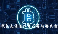 TP钱包无法进入并闪退的解