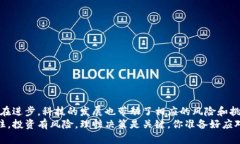   区块链骗局的类别及防范