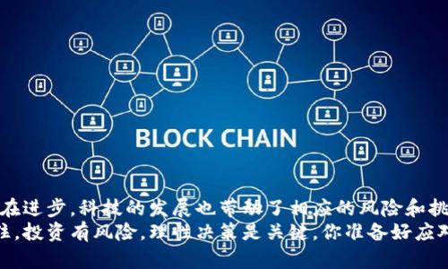   区块链骗局的类别及防范指南 / 
 guanjianci 区块链骗局, 诈骗, 加密货币, 安全 /guanjianci 

引言
在数字经济飞速发展的今天，区块链技术受到了前所未有的关注。然而，随之而来的却是各种各样的区块链骗局，给许多投资者带来了巨大的财务损失。你是不是也曾因为看到某个“投资机会”而心动过？在这个信息快速传播的时代，识别和防范区块链骗局显得尤为重要。本文将深入探讨常见的区块链骗局类别，并提供防范建议，帮助你在复杂的市场中保持警惕。

一、初始代币发行（ICO）骗局
初始代币发行（ICO）是区块链项目筹集资金的一种方式，许多项目通过出售代币来获得投资。一些骗子利用这一点，推出“虚假的ICO”。他们可能会承诺高回报，并以极低的价格出售代币，但最终所承诺的项目根本不存在。想象一下，投资后你期待着财富的增值，而结果却是你的资金如石沉大海。
典型的ICO骗局包括：
ul
li虚假白皮书：许多骗局会发布看似专业但实际上毫无实际意义的白皮书，以此来吸引投资者。/li
li伪造的团队资料：诈骗者可能会伪造团队成员的身份，使用别人的照片和背景故事来获得投资者的信任。/li
li缺乏透明度：很多项目没有明确的进展更新或财务报表，让人难以追踪资金的去向。/li
/ul
那么，怎样辨识ICO的可靠性呢？检查团队成员的背景，查看其社交媒体活跃度，参与声誉良好的交流平台，都是好方法。你会不会想到自己的投资是否风险太高？

二、庞氏骗局
庞氏骗局是一种依赖于不断吸引新投资者来支付旧投资者收益的骗局。在区块链领域，某些平台承诺高额回报，只需投资者带来更多的投资者，便可以获得奖励。这种骗局在初期能给一些人带来收益，但最终由于缺乏实际盈利的支持，整个骗局将不可避免地破裂。
庞氏骗局的特点包括：
ul
li夸大收益：承诺高额回报，远高于传统投资的收益率。/li
li缺乏真实的商业模式：骗子通常没有实际的产品或者服务，只是依赖新资金的注入来维持运作。/li
li封闭性：不愿接触或接受外部审计与调查。/li
/ul
在面对这些“稳赚不赔”的机会时，若你在一边思考“这钱从哪里来”的同时，你的内心深处是否也在暗暗告诫自己要保持警惕？

三、虚假交易所
随着加密货币的流行，各种交易所层出不穷，但其中并不乏虚假的交易所。这些交易所可能会伪装得非常专业，让人感觉十分可信，然而，他们仅仅是想盗取用户的资金。
识别虚假交易所至关重要，以下是一些技巧：
ul
li检查网址：许多假交易所的网址与正牌的非常相似，可能只是在细节上有所不同。/li
li寻求社区反馈：查看社交网络和论坛上的评测与反馈，是否存在大量的负面评价。/li
li验证证照：查看交易所是否有相应的金融监管机构的牌照。/li
/ul
面对如此多的交易所，你是不是也在思考，选择哪一个才会更安全？保持理性并做足功课，绝对是保护资金的最佳方式。

四、虚假投资顾问
在区块链领域，许多“专家”通过社交媒体平台宣称自己拥有独特的投资经验，并向投资者提供建议。然而，这些虚假投资顾问实际上可能只是为了获取你的资金。
如何识别这些虚假的投资顾问呢？你可以：
ul
li查看其资历和背景：真实的顾问通常会有良好的教育和职业背景，而非简单的社交媒体塑造形象。/li
li审视其推荐的投资：虚假顾问往往推荐的是那些有较高风险且在市面上没有口碑的项目。/li
li警惕情绪勒索：若对方急于让你做决定并施加压力，那你就应该保持疑虑。/li
/ul
难道你不觉得这些问题值得思考吗？认真调查之后再做决定，才是保障自己利益的聪明之举。

五、空气币（无实质项目的代币）
空气币是指那些没有实际价值或用途的代币。它们可能会通过虚假宣传来吸引投资者，但一旦投资者投入资金，这些代币便毫无存在的价值。
在识别空气币时，投资者需要注意以下几点：
ul
li查看项目路线图：真实的项目通常有清晰的发展蓝图，而空气币往往模糊不清。/li
li了解代币的实际用途：代币是否有实际需求和应用场景？如果只是为了炒作而存在，那就值得怀疑。/li
li社区支持：一个健康的项目通常会拥有活跃的社区支持，如果讨论都是负面反馈，那可能存在问题。/li
/ul
你是否也对这样的项目产生过好奇心？别被美好的承诺所吸引，理智投资才是明智之举。

结论
总之，区块链骗局的类别各不相同，投资者在参与时一定要保持高度警惕。了解这些骗局的特点和预防方法，才能更好地保护自己的财务安全。我们的社会不断在进步，科技的发展也带动了相应的风险和挑战。面对如此复杂的信息环境，你是否也在思考如何才能更加聪明地保护自己？保持学习和了解，才是应对这一切的不二法门。
在这个信息繁杂的时代，我们每个人都应成为自己财务的守护者。希望这些信息能对你有所帮助，让你在区块链和加密货币的投资道路上更加明智和从容。记住，投资有风险，理性决策是关键，你准备好应对挑战了吗？