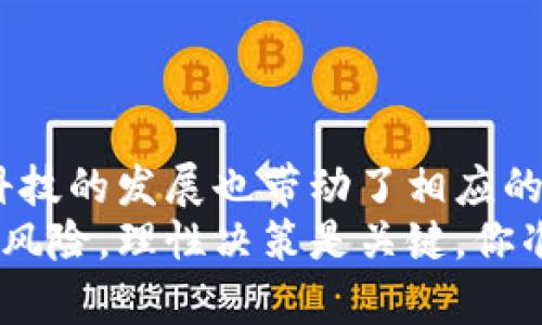   区块链骗局的类别及防范指南 / 
 guanjianci 区块链骗局, 诈骗, 加密货币, 安全 /guanjianci 

引言
在数字经济飞速发展的今天，区块链技术受到了前所未有的关注。然而，随之而来的却是各种各样的区块链骗局，给许多投资者带来了巨大的财务损失。你是不是也曾因为看到某个“投资机会”而心动过？在这个信息快速传播的时代，识别和防范区块链骗局显得尤为重要。本文将深入探讨常见的区块链骗局类别，并提供防范建议，帮助你在复杂的市场中保持警惕。

一、初始代币发行（ICO）骗局
初始代币发行（ICO）是区块链项目筹集资金的一种方式，许多项目通过出售代币来获得投资。一些骗子利用这一点，推出“虚假的ICO”。他们可能会承诺高回报，并以极低的价格出售代币，但最终所承诺的项目根本不存在。想象一下，投资后你期待着财富的增值，而结果却是你的资金如石沉大海。
典型的ICO骗局包括：
ul
li虚假白皮书：许多骗局会发布看似专业但实际上毫无实际意义的白皮书，以此来吸引投资者。/li
li伪造的团队资料：诈骗者可能会伪造团队成员的身份，使用别人的照片和背景故事来获得投资者的信任。/li
li缺乏透明度：很多项目没有明确的进展更新或财务报表，让人难以追踪资金的去向。/li
/ul
那么，怎样辨识ICO的可靠性呢？检查团队成员的背景，查看其社交媒体活跃度，参与声誉良好的交流平台，都是好方法。你会不会想到自己的投资是否风险太高？

二、庞氏骗局
庞氏骗局是一种依赖于不断吸引新投资者来支付旧投资者收益的骗局。在区块链领域，某些平台承诺高额回报，只需投资者带来更多的投资者，便可以获得奖励。这种骗局在初期能给一些人带来收益，但最终由于缺乏实际盈利的支持，整个骗局将不可避免地破裂。
庞氏骗局的特点包括：
ul
li夸大收益：承诺高额回报，远高于传统投资的收益率。/li
li缺乏真实的商业模式：骗子通常没有实际的产品或者服务，只是依赖新资金的注入来维持运作。/li
li封闭性：不愿接触或接受外部审计与调查。/li
/ul
在面对这些“稳赚不赔”的机会时，若你在一边思考“这钱从哪里来”的同时，你的内心深处是否也在暗暗告诫自己要保持警惕？

三、虚假交易所
随着加密货币的流行，各种交易所层出不穷，但其中并不乏虚假的交易所。这些交易所可能会伪装得非常专业，让人感觉十分可信，然而，他们仅仅是想盗取用户的资金。
识别虚假交易所至关重要，以下是一些技巧：
ul
li检查网址：许多假交易所的网址与正牌的非常相似，可能只是在细节上有所不同。/li
li寻求社区反馈：查看社交网络和论坛上的评测与反馈，是否存在大量的负面评价。/li
li验证证照：查看交易所是否有相应的金融监管机构的牌照。/li
/ul
面对如此多的交易所，你是不是也在思考，选择哪一个才会更安全？保持理性并做足功课，绝对是保护资金的最佳方式。

四、虚假投资顾问
在区块链领域，许多“专家”通过社交媒体平台宣称自己拥有独特的投资经验，并向投资者提供建议。然而，这些虚假投资顾问实际上可能只是为了获取你的资金。
如何识别这些虚假的投资顾问呢？你可以：
ul
li查看其资历和背景：真实的顾问通常会有良好的教育和职业背景，而非简单的社交媒体塑造形象。/li
li审视其推荐的投资：虚假顾问往往推荐的是那些有较高风险且在市面上没有口碑的项目。/li
li警惕情绪勒索：若对方急于让你做决定并施加压力，那你就应该保持疑虑。/li
/ul
难道你不觉得这些问题值得思考吗？认真调查之后再做决定，才是保障自己利益的聪明之举。

五、空气币（无实质项目的代币）
空气币是指那些没有实际价值或用途的代币。它们可能会通过虚假宣传来吸引投资者，但一旦投资者投入资金，这些代币便毫无存在的价值。
在识别空气币时，投资者需要注意以下几点：
ul
li查看项目路线图：真实的项目通常有清晰的发展蓝图，而空气币往往模糊不清。/li
li了解代币的实际用途：代币是否有实际需求和应用场景？如果只是为了炒作而存在，那就值得怀疑。/li
li社区支持：一个健康的项目通常会拥有活跃的社区支持，如果讨论都是负面反馈，那可能存在问题。/li
/ul
你是否也对这样的项目产生过好奇心？别被美好的承诺所吸引，理智投资才是明智之举。

结论
总之，区块链骗局的类别各不相同，投资者在参与时一定要保持高度警惕。了解这些骗局的特点和预防方法，才能更好地保护自己的财务安全。我们的社会不断在进步，科技的发展也带动了相应的风险和挑战。面对如此复杂的信息环境，你是否也在思考如何才能更加聪明地保护自己？保持学习和了解，才是应对这一切的不二法门。
在这个信息繁杂的时代，我们每个人都应成为自己财务的守护者。希望这些信息能对你有所帮助，让你在区块链和加密货币的投资道路上更加明智和从容。记住，投资有风险，理性决策是关键，你准备好应对挑战了吗？