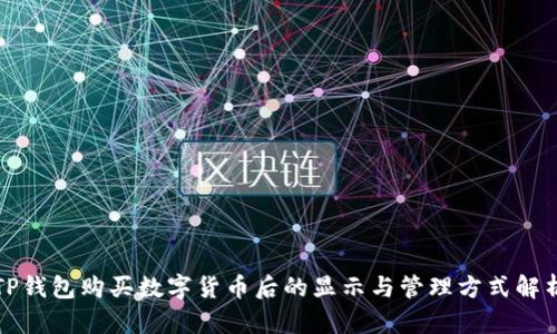 TP钱包购买数字货币后的显示与管理方式解析