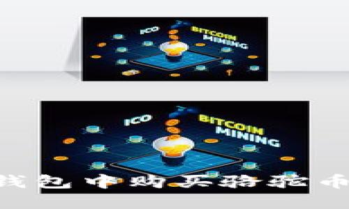 如何在TP钱包中购买骆驼币：全面指南