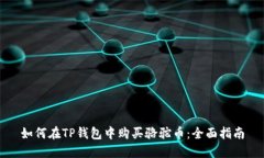 如何在TP钱包中购买骆驼币