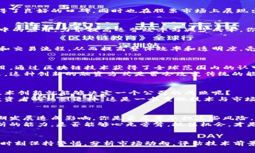   区块链技术如何赋能能源产业？揭开能源龙头股票的面纱 / 
 guanjianci 区块链,能源,股票,投资 /guanjianci 

引言
随着科技的不断进步，区块链技术作为一种颠覆性的创新，正逐渐向各个行业渗透。尤其在能源领域，区块链的潜力愈加引人瞩目。你是不是也对它在能源产业中的应用充满好奇？在这篇文章中，我们将探讨一些区块链能源龙头股票，带你深入了解这个引人入胜的领域。

区块链技术与能源产业的结合
区块链技术以其去中心化、透明安全的特性，正逐渐改变能源行业的游戏规则。传统能源市场面临着信任缺失、数据伪造与中介成本高等问题，而区块链恰恰能为这些痛点提供解决方案。那么，区块链在能源产业中究竟能发挥怎样的作用呢？
首先，区块链能够提高能源交易的透明度。例如，用户可以通过区块链追踪能源的来源，确保其来自可再生能源，这对于推动可持续发展至关重要。其次，区块链还可以大幅降低交易成本，消除中介的参与，提高交易效率。最后，通过智能合约的应用，能源交易的自动化和信任机制得到了极大的增强，这让人目不暇接。

区块链能源龙头股票概述
在丰富的市场中，出现了一些表现突出的企业，凭借其在区块链技术和能源领域的结合，实现了创新与变革。这些公司不仅在市场上获得了良好的口碑，同时也在股票市场上展现出了强劲的表现。今日，让我们一起关注这些区块链能源龙头股票。

1. 埃克森美孚（ExxonMobil）
虽然埃克森美孚被广泛认为是一家传统石油公司，但它在区块链技术方面的探索同样不容小觑。该公司正在研究区块链在供应链管理中的应用，力求提高运营效率与减少成本。你是否认为传统企业也能通过新技术实现转型？

2. 皇家壳牌（Royal Dutch Shell）
壳牌作为全球最大的能源公司之一，积极探索区块链技术在能源行业的多样化应用。公司计划利用区块链来合作伙伴之间的合同管理和交易流程，从而提高整体效率和透明度。壳牌的战略部署是否会引领其他企业跟随？

3. 其他具有潜力的能源公司
除了上述大型企业，许多新兴公司也在积极探索区块链与能源行业的结合。其中，strongPower Ledger/strong是一个备受关注的项目，通过区块链技术获得了全球范围内的认可，旨在促进可再生能源的交易。这样的小型企业是在全球能源转型中脱颖而出的新星，你不想了解更多吗？
还有strongWePower/strong，它的商业模式通过利用区块链技术，为可再生能源生产者提供直接融资，将清洁能源与投资者联系起来。这种创新的融资方式是否会改变传统的能源融资模式？

投资价值分析
在考虑投资这些区块链能源龙头股票之前，必须全面分析其市场表现、增长潜力以及技术实力等多方面的因素。你是否认为仅仅依靠技术创新就能够决定一个公司的成败呢？
除了技术层面，市场环境同样对公司未来的发展至关重要。随着全球对可再生能源的关注度日益上升，相关股票的市场表现也受到了投资者的热烈追捧。这是一个重视技术与市场双重驱动的时代。

风险与机遇并存
虽然区块链技术带来了许多机遇，但我们也不能忽视其中的风险。技术的不确定性、法规的不成熟以及市场的动荡，都可能对企业的长期发展造成影响。你是否愿意承担这些风险，去追寻可能的高回报呢？
同时，投资者需要时刻关注市场趋势与技术进步，以便在合适的时机做出投资决策。这种复杂的市场环境，需要我们具备独立思考与分析的能力。是否能够心无旁骛，抓住机会，才是每个投资者所要面对的挑战。

结论
综上所述，区块链技术对能源行业的影响深远，表现优秀的区块链能源龙头股票也为投资者提供了新的机遇。然而，作为投资者，我们需时刻保持警惕，分析市场动向，评估技术前景，以做出明智的投资决策。你准备好迎接这个充满挑战与机遇的新时代了吗？