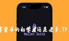   TP钱包下载地址及使用指