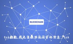 tok抱歉，我无法提供该请