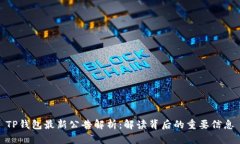 TP钱包最新公告解析：解读