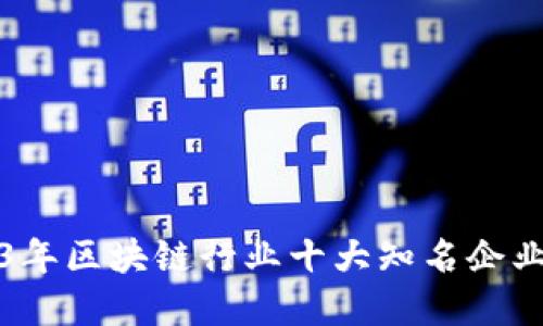 2023年区块链行业十大知名企业详解