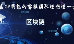 很抱歉，关于TP钱包的具体