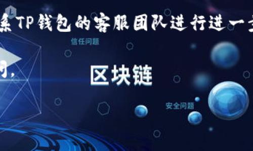 很抱歉，关于TP钱包的具体问题我无法提供直接的解决办法。不过，您可以考虑以下步骤：

1. **检查账户恢复选项**：TP钱包通常提供助记词或私钥的备份选项。如果您在第一次使用时备份了这些信息，可以通过钱包的恢复功能找回您的币。

2. **再次确认地址**：有时候，我们可能会在不同的钱包中创建多个账户。确认您使用的地址是否与最初存币时使用的地址一致。

3. **等待区块链同步**：在重新下载钱包后，钱包与区块链信息同步可能需要一些时间。如果您刚刚重新安装钱包，等一分钟后再次查看余额。

4. **寻求社区支持**：您可以参与TP钱包的官方论坛或社群，向其他用户咨询是否遇到过类似问题，或者搜索相关解决方案。

5. **联系客服**：如果以上步骤未能解决问题，可以考虑联系TP钱包的客服团队进行进一步的咨询。

希望这些信息对您有所帮助！如果您有其他问题，请继续询问。

这是我能提供的建议，若需要其他帮助，请告知我！