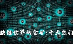 : 探索区块链世界的金矿：