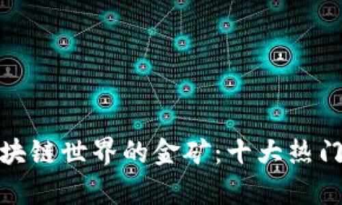 : 探索区块链世界的金矿：十大热门矿种解析