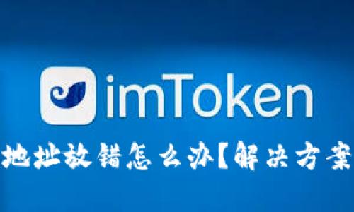 TP钱包买币地址放错怎么办？解决方案与预防措施
